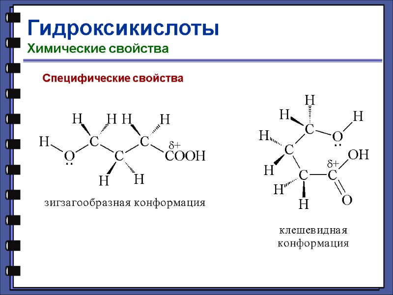 Гидроксикислоты Химические свойства Специфические свойства